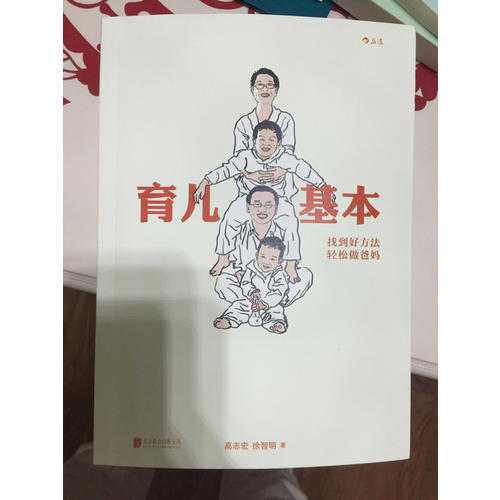 育兒基本：找到好方法，輕松做爸媽