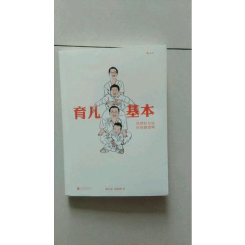 育兒基本：找到好方法，輕松做爸媽