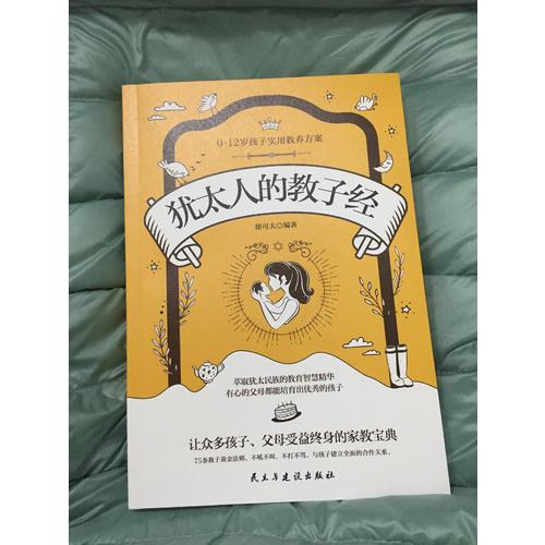 猶太人的教子經(jīng)