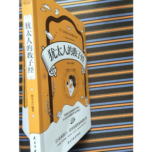 猶太人的教子經(jīng)