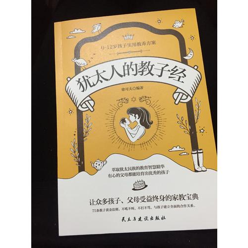 猶太人的教子經(jīng)