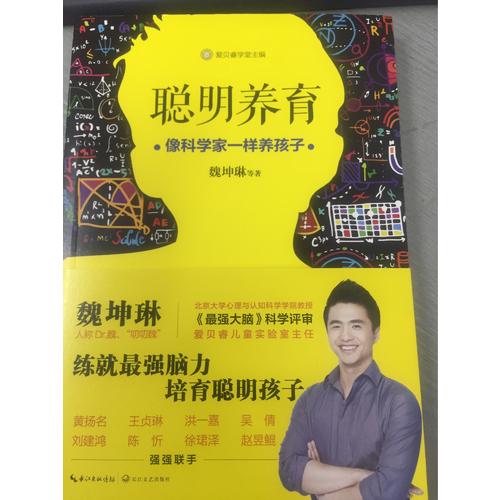 聰明養(yǎng)育：像科學(xué)家一樣養(yǎng)孩子