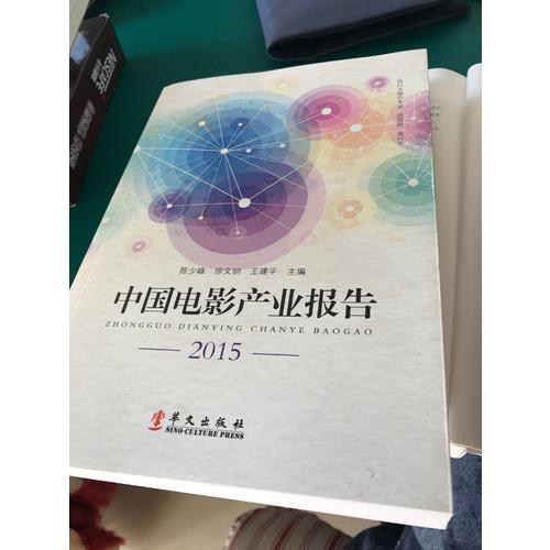 中國電影產業報告2015