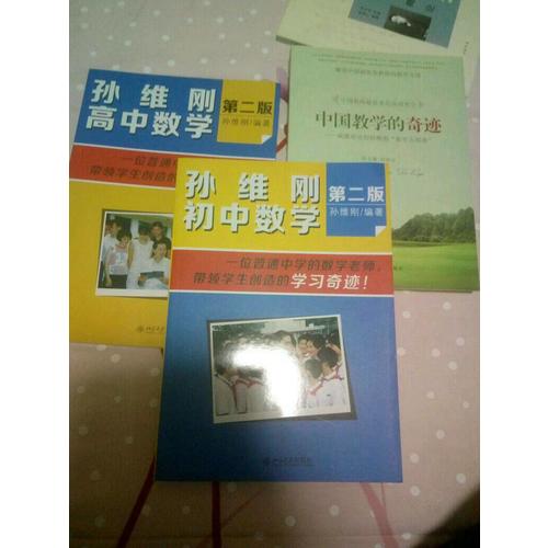 孫維剛初中數(shù)學(xué)（第二版）