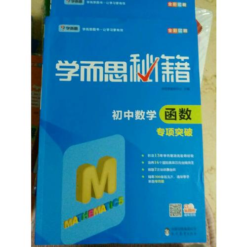 學而思秘籍：初中數學函數專項突破 中學教輔