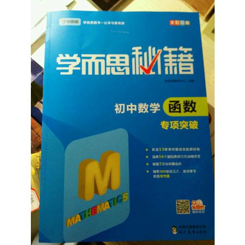 學而思秘籍：初中數學函數專項突破 中學教輔