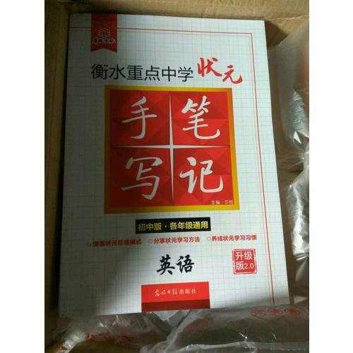衡水重點(diǎn)中學(xué)狀元手寫筆記升級版2.0：英語  初中各年級通用
