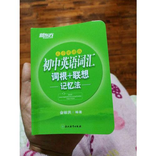 初中英語詞匯詞根+聯想記憶法：亂序便攜版