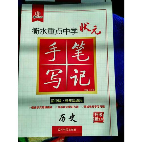 衡水重點中學狀元手寫筆記升級版2.0：歷史  初中各年級通用