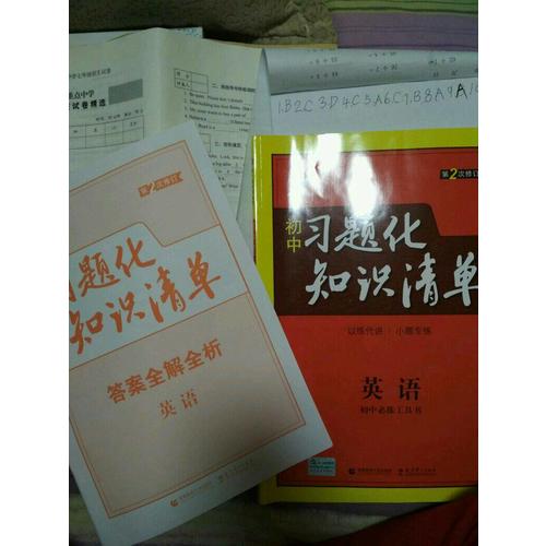 英語 初中習(xí)題化知識(shí)清單 初中必練工具書 第2次修訂 2018版