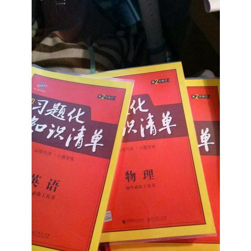 英語 初中習(xí)題化知識(shí)清單 初中必練工具書 第2次修訂 2018版