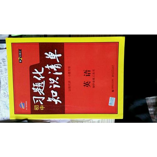 英語 初中習(xí)題化知識(shí)清單 初中必練工具書 第2次修訂 2018版
