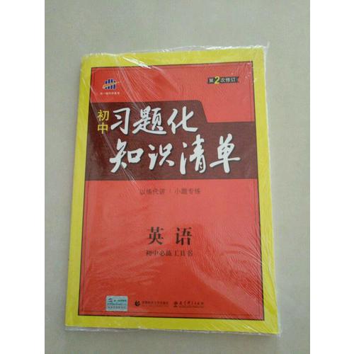 英語 初中習(xí)題化知識(shí)清單 初中必練工具書 第2次修訂 2018版