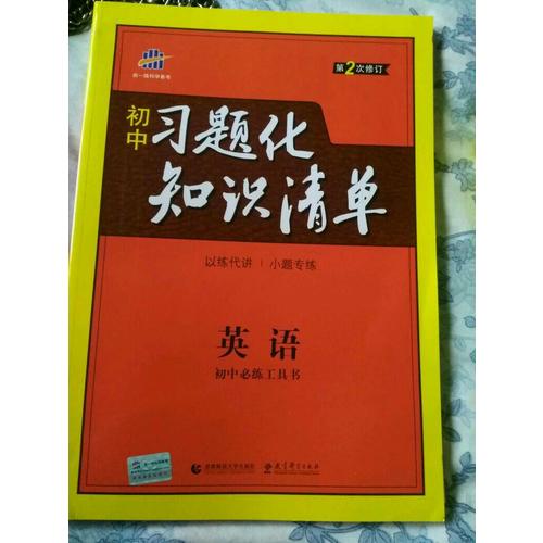 英語 初中習(xí)題化知識(shí)清單 初中必練工具書 第2次修訂 2018版