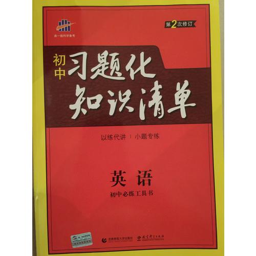 英語 初中習(xí)題化知識(shí)清單 初中必練工具書 第2次修訂 2018版