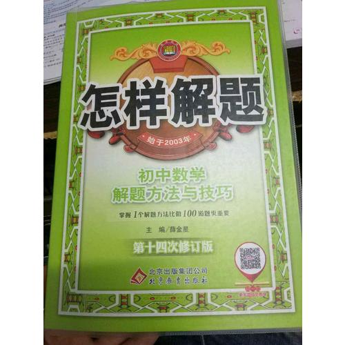 怎樣解題 初中數學 解題方法與技巧