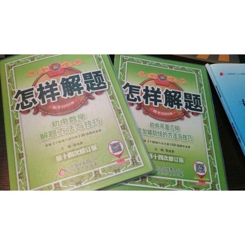 怎樣解題 初中數學 解題方法與技巧