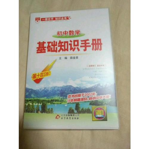 2017基礎(chǔ)知識(shí)手冊(cè) 初中數(shù)學(xué)