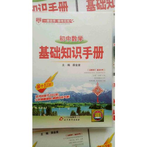 2017基礎(chǔ)知識(shí)手冊(cè) 初中數(shù)學(xué)