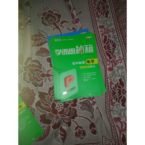 學(xué)而思秘籍：初中物理電學(xué)專項(xiàng)突破練習(xí)