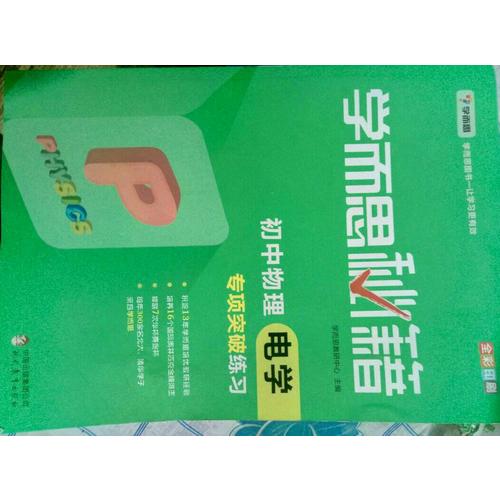 學(xué)而思秘籍：初中物理電學(xué)專項(xiàng)突破練習(xí)