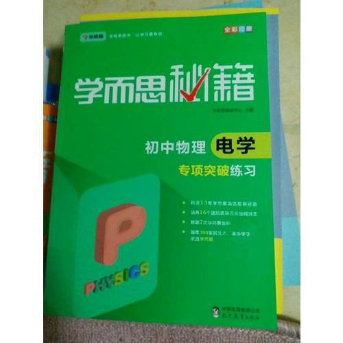 學(xué)而思秘籍：初中物理電學(xué)專項(xiàng)突破練習(xí)