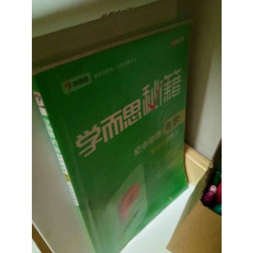 學(xué)而思秘籍：初中物理電學(xué)專項(xiàng)突破練習(xí)