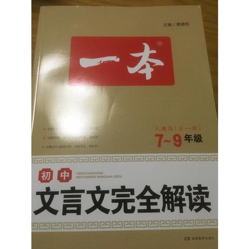 2018 一本 初中文言文解讀 7-9年級