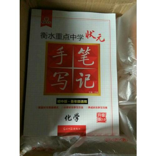 衡水重點中學狀元手寫筆記升級版2.0：化學 初中各年級通用