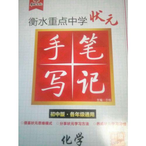 衡水重點中學狀元手寫筆記升級版2.0：化學 初中各年級通用