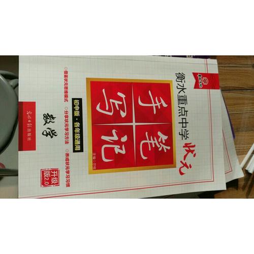 衡水重點中學狀元手寫筆記升級版2.0：化學 初中各年級通用