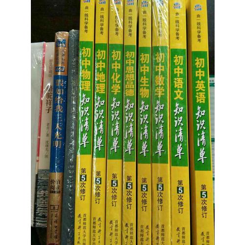 思想品德 初中知識(shí)清單 初中必備工具書(shū) 第5次修訂（全彩版）2018版 曲一線科學(xué)備考