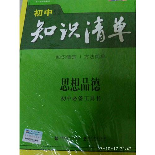 思想品德 初中知識(shí)清單 初中必備工具書(shū) 第5次修訂（全彩版）2018版 曲一線科學(xué)備考
