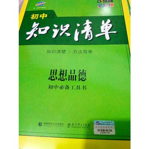 思想品德 初中知識(shí)清單 初中必備工具書(shū) 第5次修訂（全彩版）2018版 曲一線科學(xué)備考