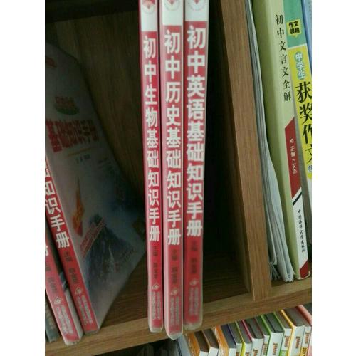 2017基礎(chǔ)知識(shí)手冊(cè) 初中歷史