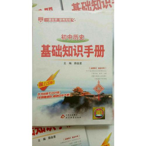 2017基礎(chǔ)知識(shí)手冊(cè) 初中歷史