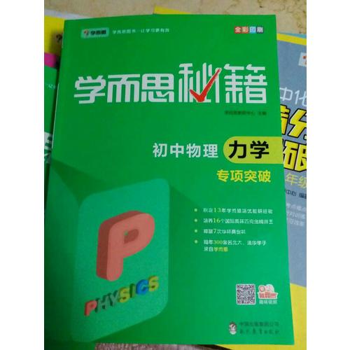 學而思秘籍：初中物理力學專項突破  中學教輔