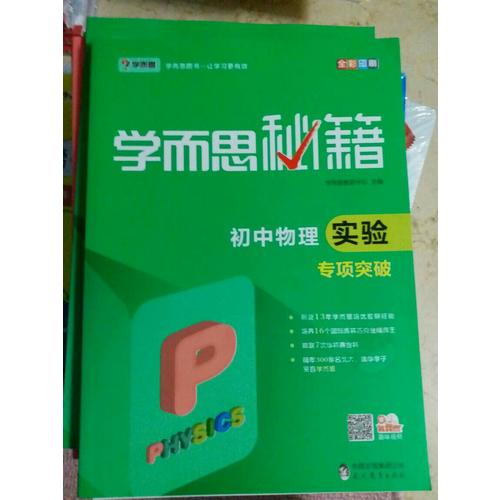 學而思秘籍·初中物理實驗專項突破  中學教輔
