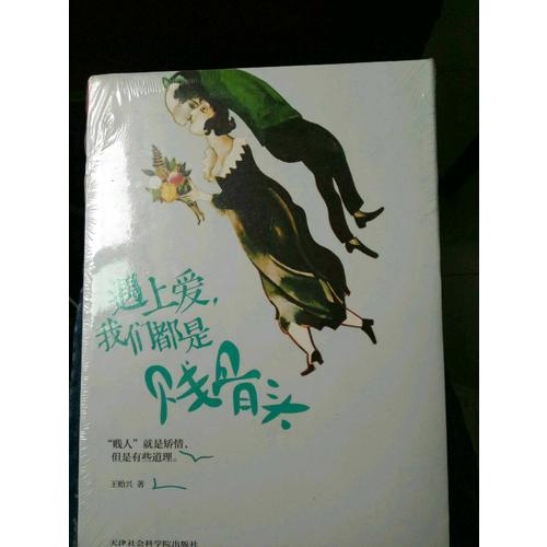 遇上愛，我們都是賤骨頭