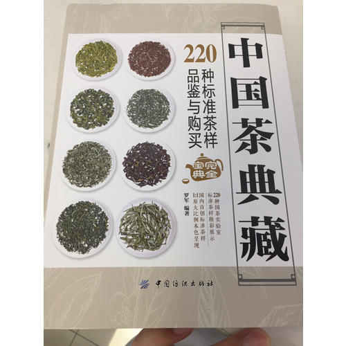 中國茶典藏： 220種標準茶樣品鑒與購買寶典