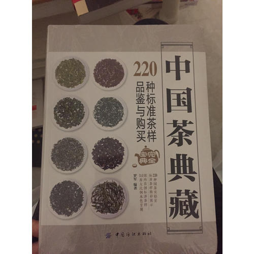 中國茶典藏： 220種標準茶樣品鑒與購買寶典