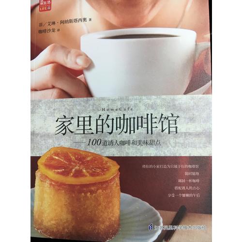 家里的咖啡館·100道誘人咖啡和美味甜點（鳳凰生活）