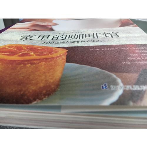 家里的咖啡館·100道誘人咖啡和美味甜點（鳳凰生活）