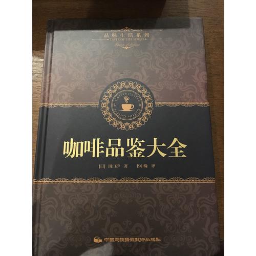 品味生活系列1：咖啡品鑒大全