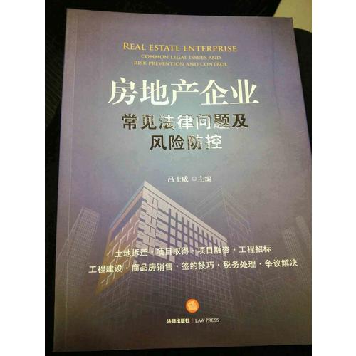 房地產(chǎn)企業(yè)常見(jiàn)法律問(wèn)題及風(fēng)險(xiǎn)防控