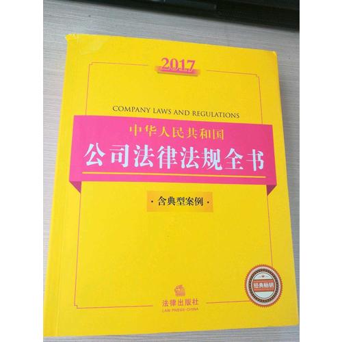 2017中華人民共和國公司法律法規全書（含典型案例）