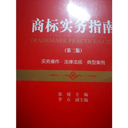 商標實務指南（第二版）