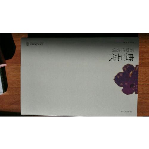 唐五代名家詞選講