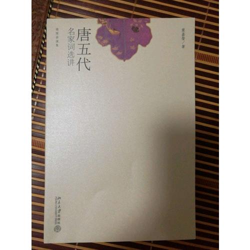 唐五代名家詞選講