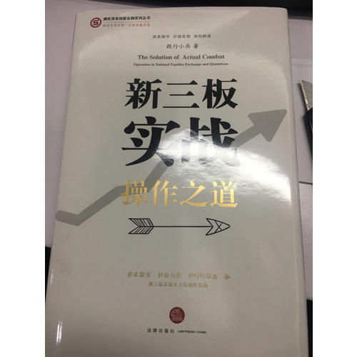 新三板實戰操作之道  （精裝版）